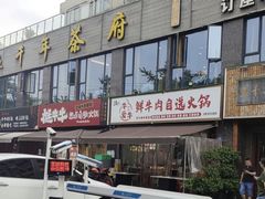 -皇牛鲜生·牛爱牛鲜牛肉自选火锅(晋吉北路店)