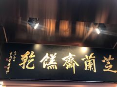 门面-芝兰斋糕干店(平山道店)