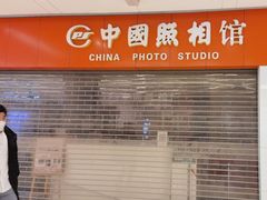 -中国照相馆(清河万象汇店)