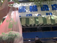 -芳婆糕团店(王府大街店)