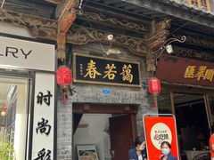-蔼若春.传承三十年云南菜(金碧公园店)