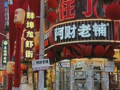 -阿财老铺·老蚌埠龙虾城(华夏总店)