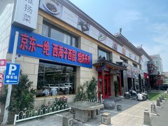 -京东一绝西海子西园烧饼夹肉