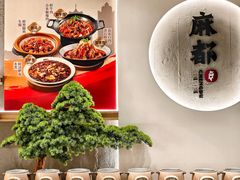 -麻都·成都菜(人民广场店)