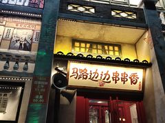 门面-马路边边串串香形象店(磐石路店)