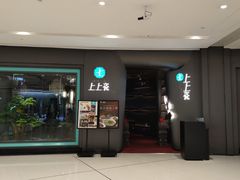 -上上瓷·艺境川菜(IFS旗舰店)