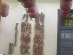 -砂唐居(总店)