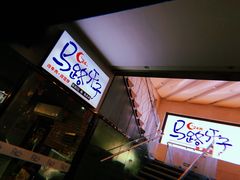 -马路牙子地桌烤肉(工体店)