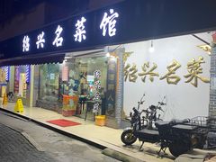 门面-绍兴名菜馆(可乐路店)