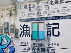 -渔记茶餐厅(渔村店)
