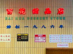 -百花传统甜品店(原址店)