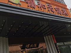 门面-锡和无锡菜(景丽苑店)