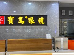 -宝岛眼镜(嘉兴桐乡时代广场店)