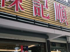 门面-陈记顺和潮汕牛肉火锅(韩江路店)
