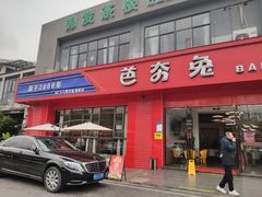 -芭夯兔·兔肉汤锅(新都店)