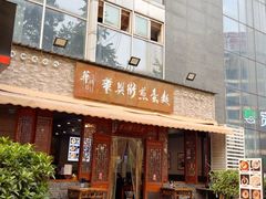 -华兴街煎蛋面(总店)