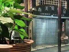 -小泉居(水坑尾店 )