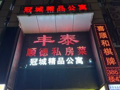 -丰泰顺德私房菜(寺右二马路店)