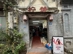 -柠静私家菜(石板巷店)