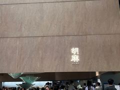 -胡麻(静安嘉里店)