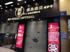 -锦泉眼镜·视光体验中心(环市西路店)
