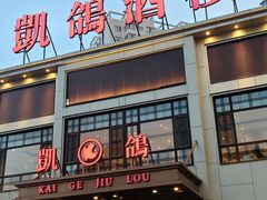 -凯鸽酒楼(恒安新区店)