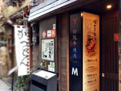 -松阪牛焼肉M(法善寺横丁店)