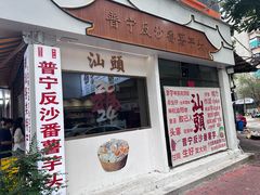 -普宁反沙番薯芋头