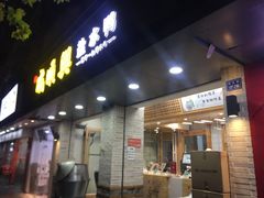 门面-戚顺兴盐水鸭(新街口明瓦廊店)