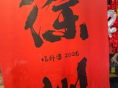 -忆外婆徐州菜·地锅鸡·生日宴(吴庄店)