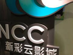 门面-天幕新彩云国际影城(激光巨幕店)