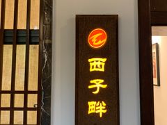 门面-千滋百味·醉江澜花园餐厅(街道口店)