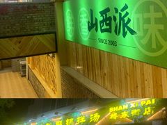 -山西派(桥东街店)