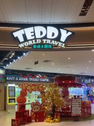 -泰迪主题家庭娱乐中心(IGC天汇广场)