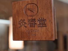 -灸春堂·专业艾灸·连锁品牌(丰潭路店)