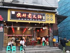 -安胖老火锅(两路口店)