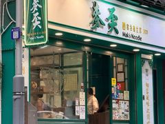 -麦奀云吞面世家(中环店)