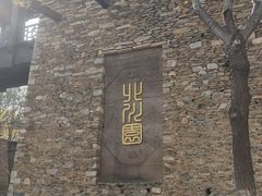 -济南国际园博园