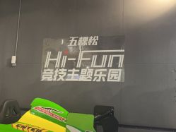 -嗨翻Hi-Fun竞技主题乐园·蹦床团建生日聚会(五棵松华熙店)