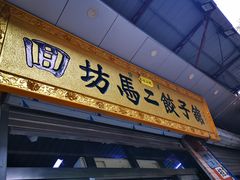门面-回坊马二饺子馆