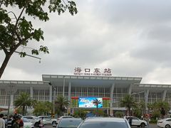 -海口东站