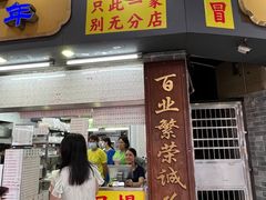 -百花传统甜品店(原址店)