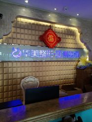 -华美整形美容医院