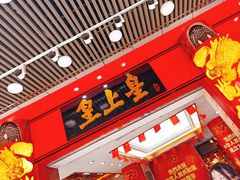 门面-皇上皇腊味店(下九路店)