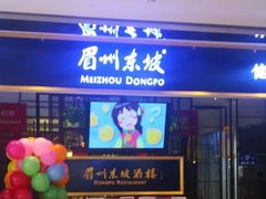 门面-眉州东坡·熊猫主题餐厅(枫蓝店)