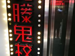 招牌-长藤鬼校(千禧店)