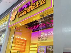 -乐乐姐超级土豆(荟聚店)