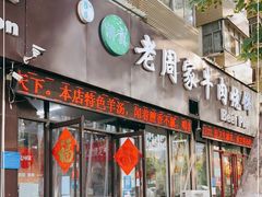 门面-穆得·老周家牛肉烧饼(普利街店)