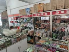 -苏州蜜饯门市部