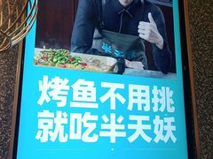 -半天妖烤鱼(中山路店)